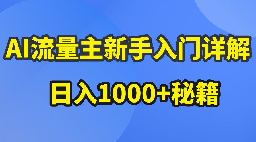 AI流量主新手入门详解公众号爆文玩法，公众号流量主日入1000+秘籍-三六网赚