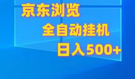 京东全自动挂机，单窗口收益7R.可多开，日收益500+-三六网赚