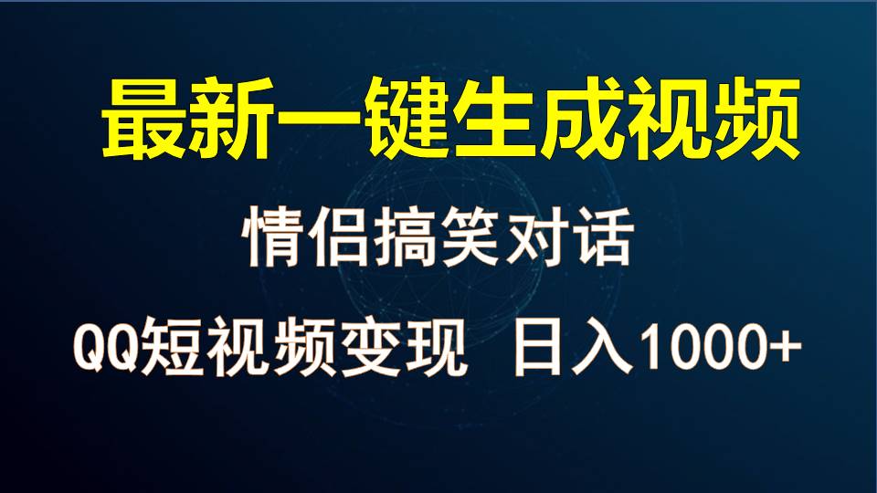 情侣聊天对话，软件自动生成，QQ短视频多平台变现，日入1000+-三六网赚