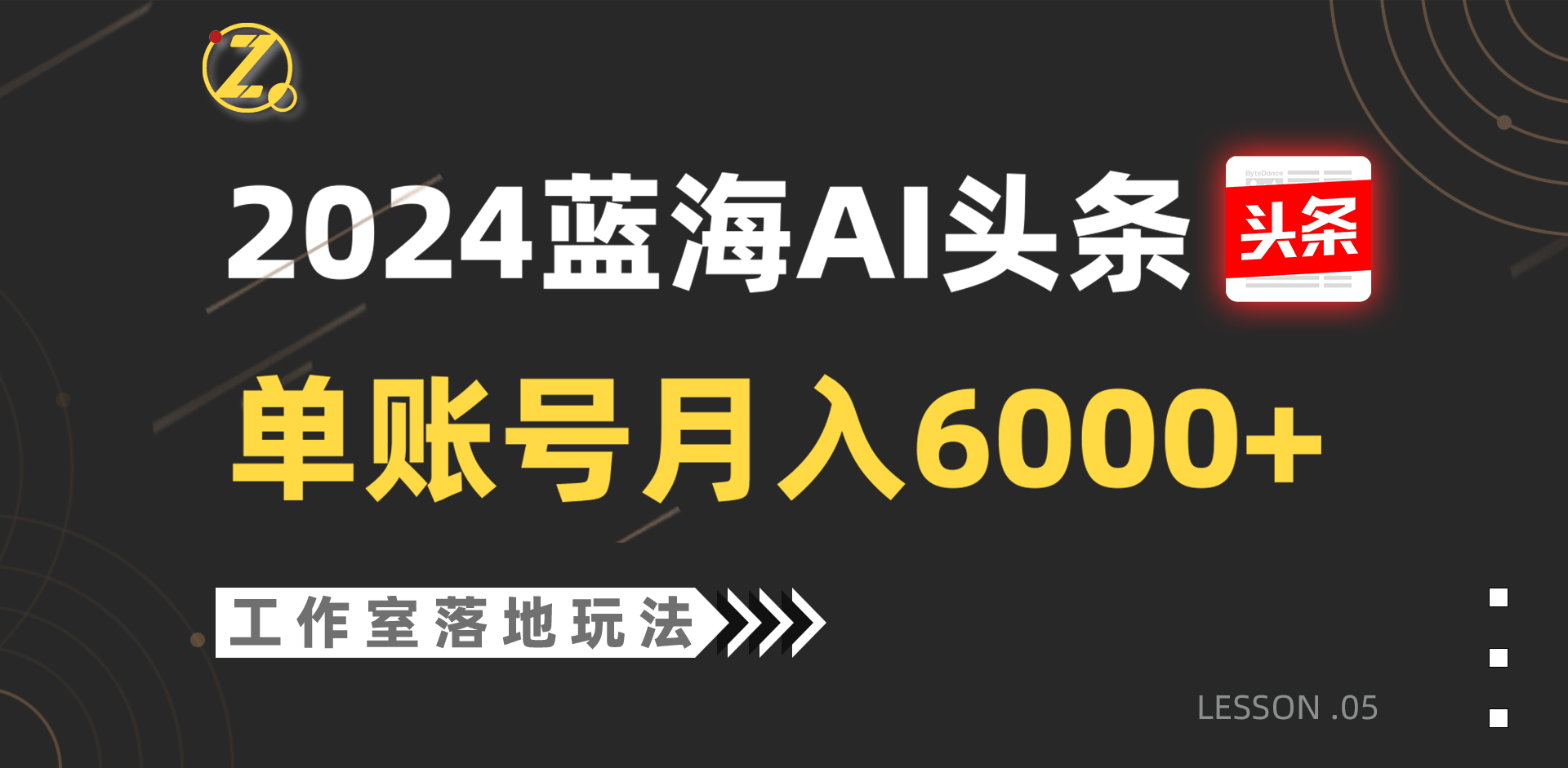 2024蓝海AI赛道，工作室落地玩法，单个账号月入6000+-三六网赚