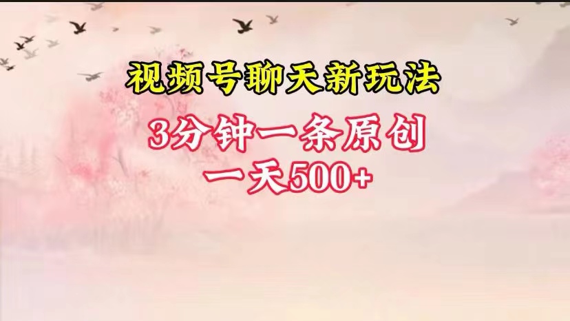 视频号全新聊天玩法纯原创，轻松日入500+，操作简单，一遍上手-三六网赚