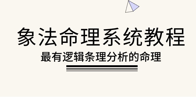 （10372期）象法命理系统教程，最有逻辑条理分析的命理（56节课）-三六网赚