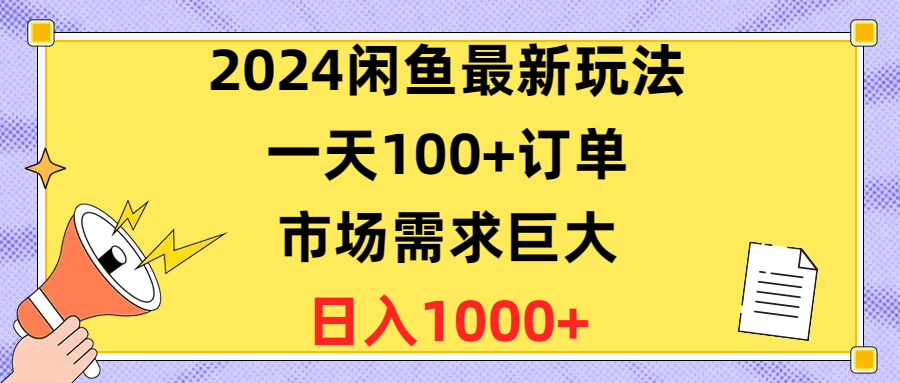 （10378期）2024闲鱼最新玩法，一天100+订单，市场需求巨大，日入1400+-三六网赚