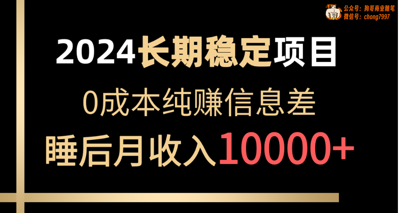 （10388期）2024稳定项目 各大平台账号批发倒卖 0成本纯赚信息差 实现睡后月收入10000-三六网赚