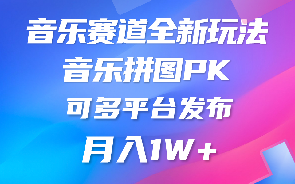 （10395期）音乐赛道新玩法，纯原创不违规，所有平台均可发布 略微有点门槛，但与…-三六网赚