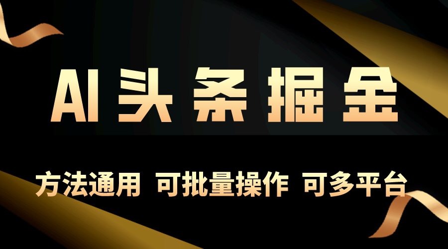 （10397期）利用AI工具，每天10分钟，享受今日头条单账号的稳定每天几百收益，可批…-三六网赚