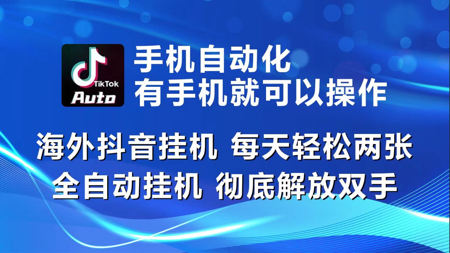 海外抖音挂机，每天轻松两三张，全自动挂机，彻底解放双手！-三六网赚