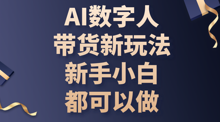 （10785期）AI数字人带货新玩法，新手小白都可以做-三六网赚