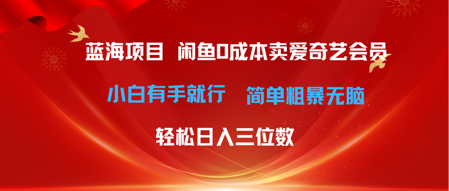 （10784期）最新蓝海项目咸鱼零成本卖爱奇艺会员小白有手就行 无脑操作轻松日入三位数-三六网赚