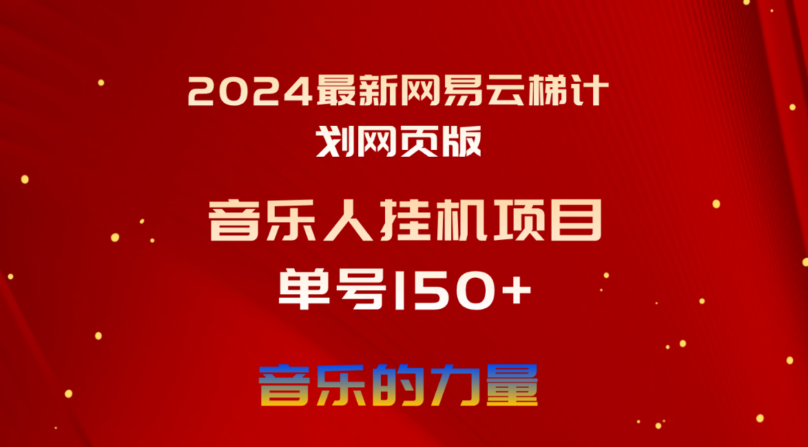 （10780期）2024最新网易云梯计划网页版，单机日入150+，听歌月入5000+-三六网赚