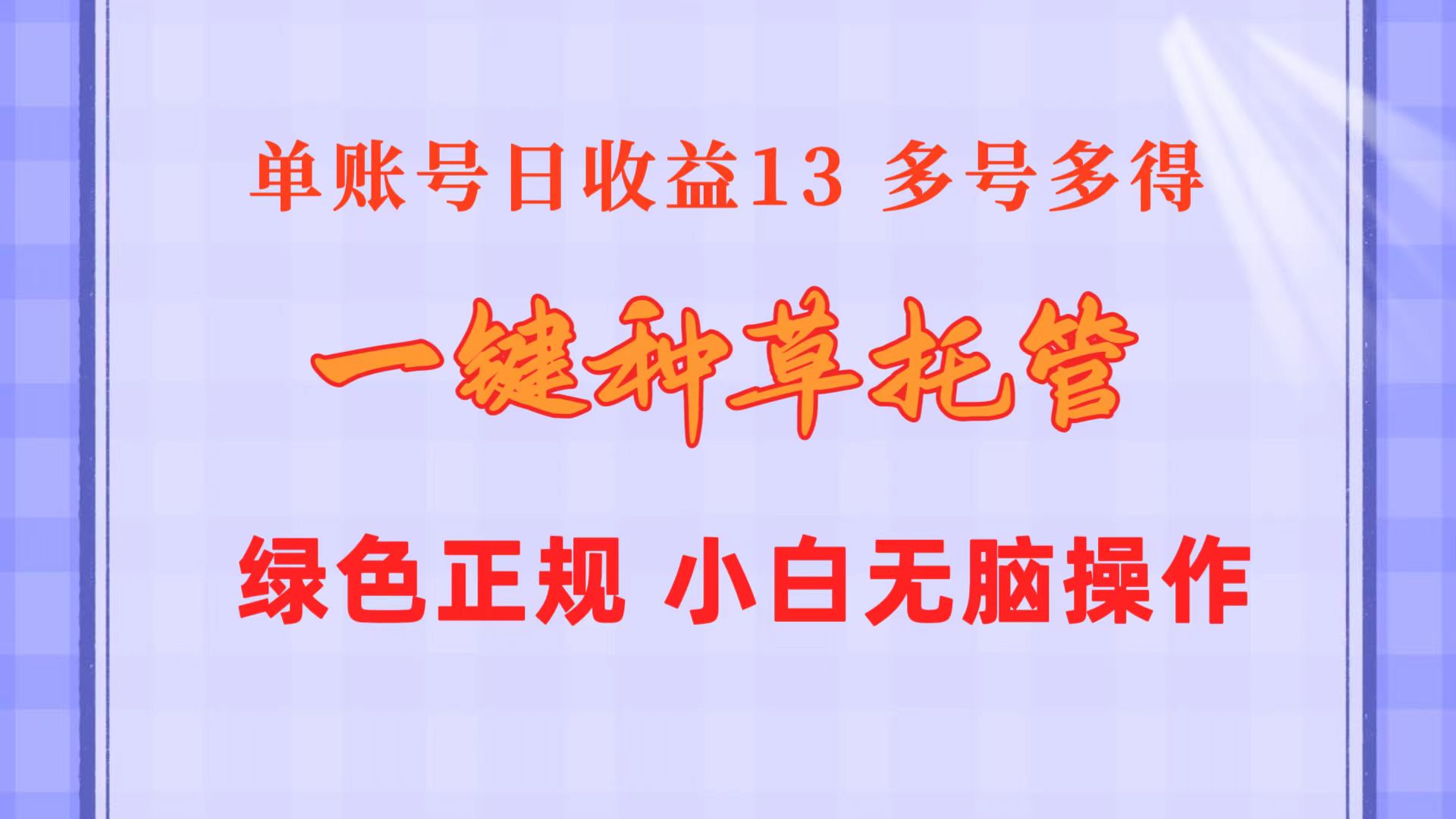 （10776期）一键种草托管 单账号日收益13元  10个账号一天130  绿色稳定 可无限推广-三六网赚