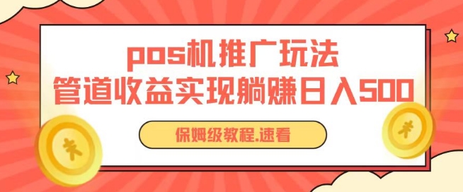 pos机推广0成本无限躺赚玩法实现管道收益日入几张-三六网赚