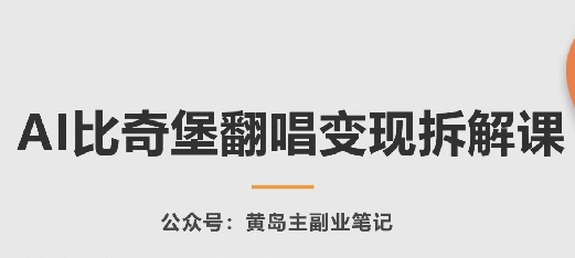 AI比奇堡翻唱变现拆解课，玩法无私拆解给你-三六网赚