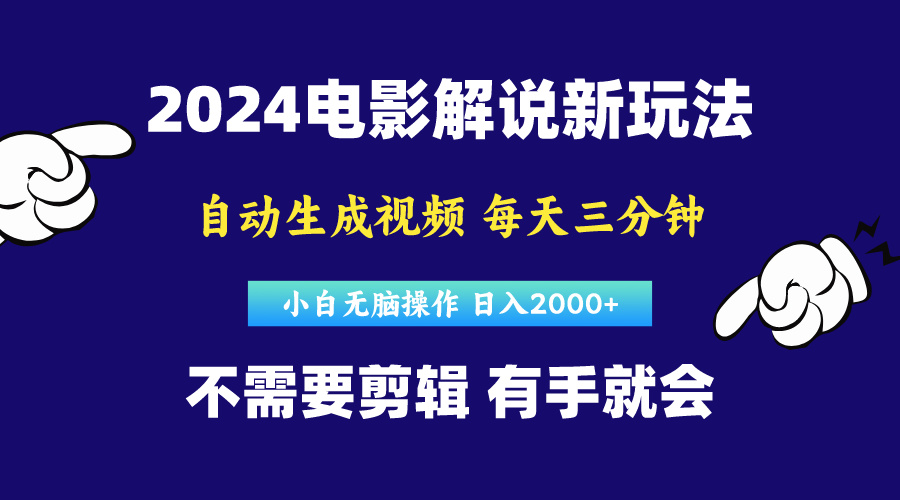 （10774期）软件自动生成电影解说，原创视频，小白无脑操作，一天几分钟，日…-三六网赚