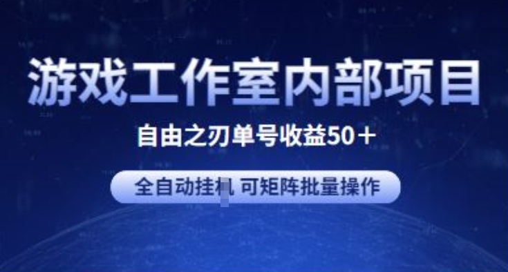 游戏工作室内部项目 自由之刃2 单号收益50+ 全自动挂JI 可矩阵批量操作-三六网赚