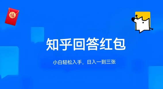 知乎答题红包项目最新玩法，单个回答5-30元，不限答题数量，可多号操作-三六网赚