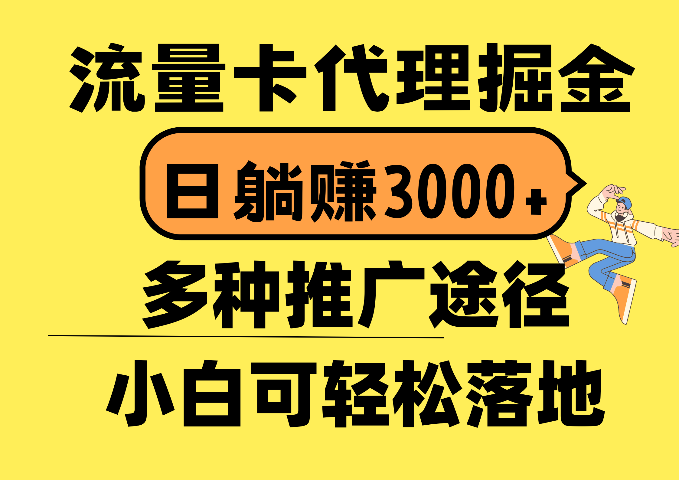 （10771期）流量卡代理掘金，日躺赚3000+，首码平台变现更暴力，多种推广途径，新…-三六网赚