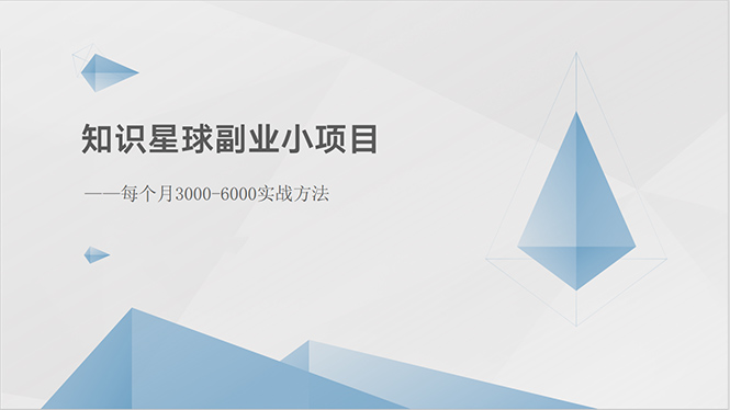 （10752期）知识星球副业小项目：每个月3000-6000实战方法-三六网赚