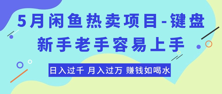 （10749期）最新闲鱼热卖项目-键盘，新手老手容易上手，日入过千，月入过万，赚钱…-三六网赚