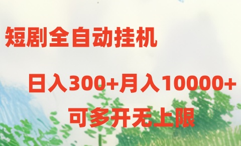 （10791期）短剧全自动挂机项目：日入300+月入10000+-三六网赚