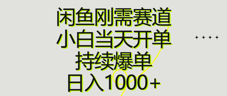 （10802期）闲鱼刚需赛道，小白当天开单，持续爆单，日入1000+-三六网赚