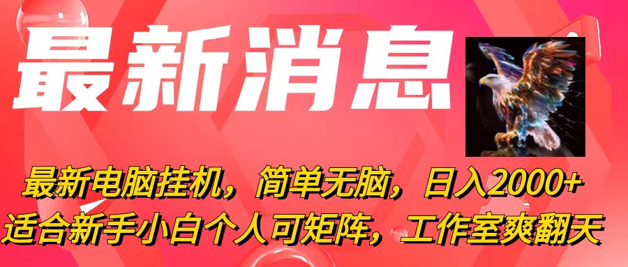 （10800期）最新电脑挂机，简单无脑，日入2000+适合新手小白个人可矩阵，工作室模…-三六网赚