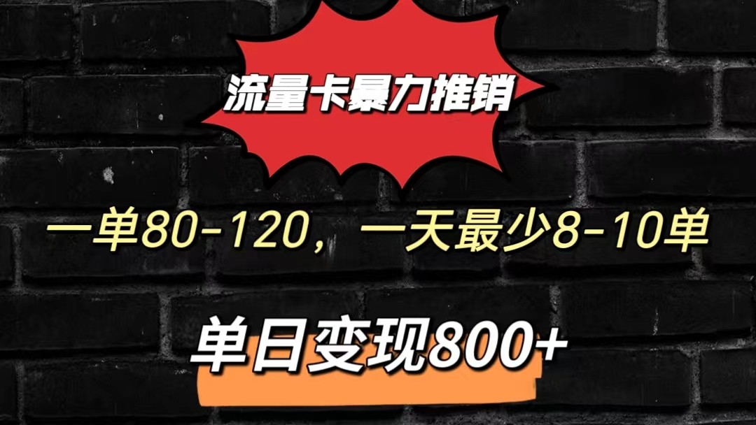 流量卡暴力推销模式一单80-170元一天至少10单，单日变现800元-三六网赚