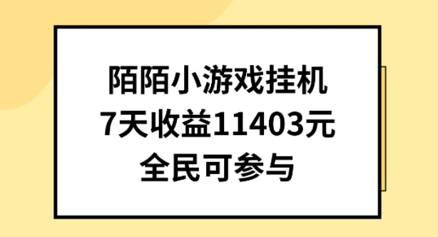 陌陌小游戏挂机直播，7天收入1403元，全民可操作-三六网赚