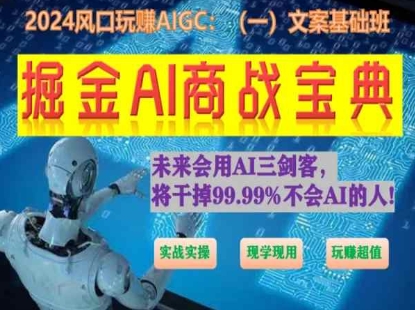 掘金AI商战宝典初级班：如何用AI做文案(实战实操 现学现用 玩赚超值)-三六网赚