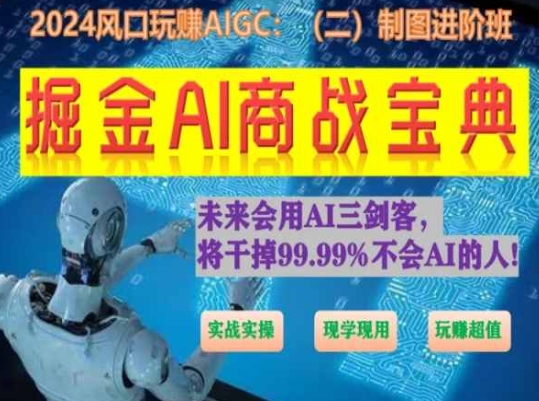 掘金AI商战宝典进阶班：如何用AI绘画设计(实战实操 现学现用 玩赚超值)-三六网赚