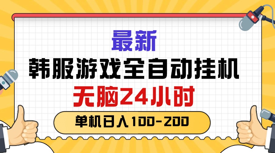 （10808期）最新韩服游戏全自动挂机，无脑24小时，单机日入100-200-三六网赚