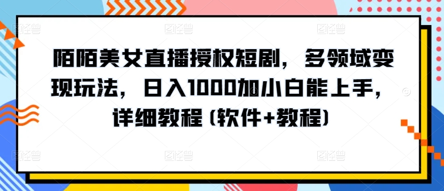 10分钟教学，快速上手小红书女装引流爆款策略，解锁互联网新技能-三六网赚