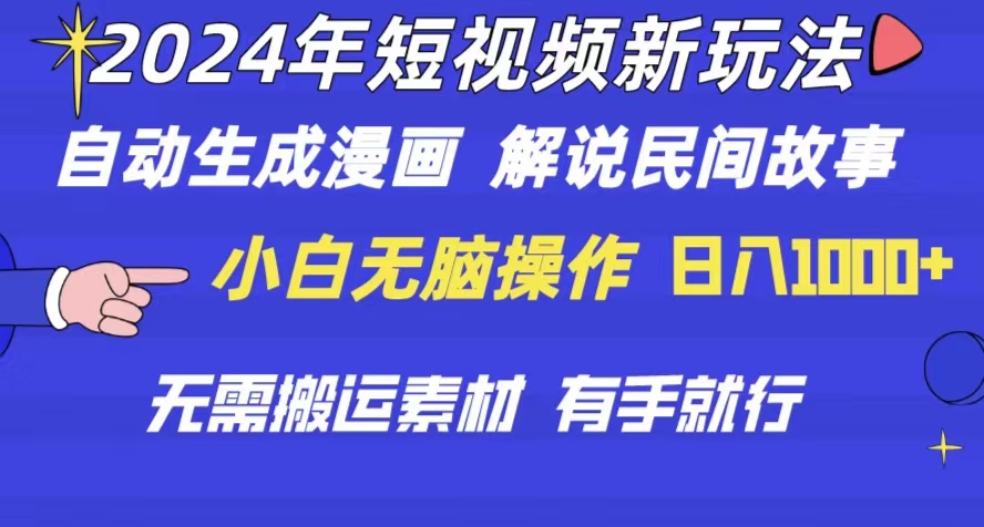 （10819期）2024年 短视频新玩法 自动生成漫画 民间故事 电影解说 无需搬运日入1000+-三六网赚