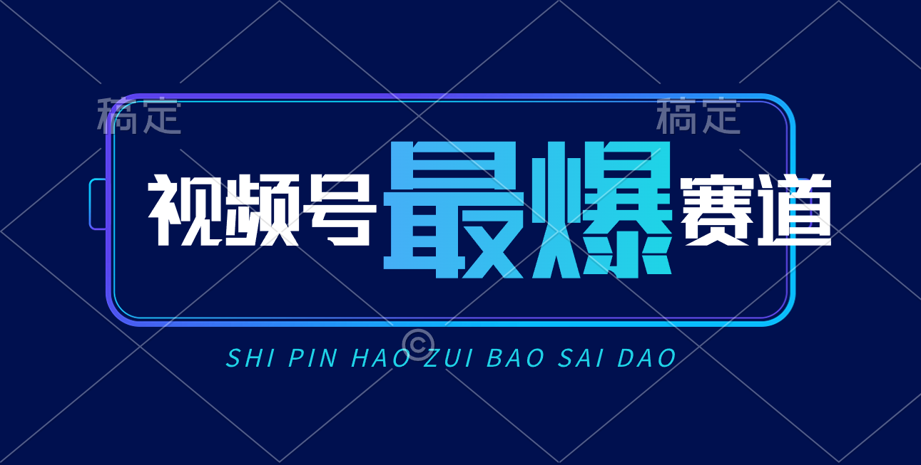 （10823期）视频号Ai短视频带货， 日入2000+，实测新号易爆-三六网赚