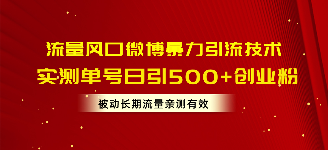 （10822期）流量风口微博暴力引流技术，单号日引500+创业粉，被动长期流量-三六网赚