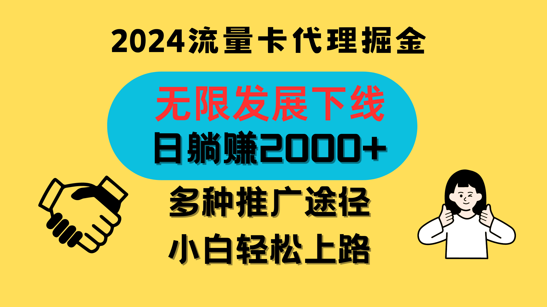 三网流量卡代理招募，无限发展下线，日躺赚2000+，新手小白轻松上路。-三六网赚