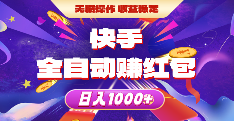 （10825期）快手全自动赚红包，无脑操作，收益稳定，日入1000+-三六网赚