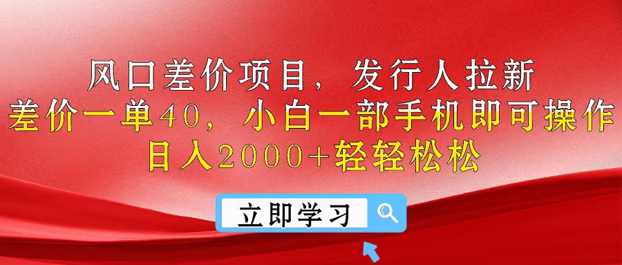 （10827期）风口差价项目，发行人拉新，差价一单40，小白一部手机即可操作，日入20…-三六网赚