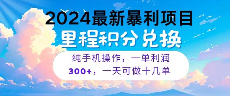 （10826期）2024最新项目，冷门暴利，暑假马上就到了，整个假期都是高爆发期，一单…-三六网赚