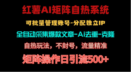 （10828期）红薯矩阵自热系统，独家不死号引流玩法！矩阵操作日引流500+-三六网赚