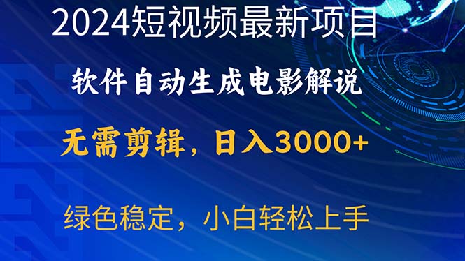 （10830期）2024短视频项目，软件自动生成电影解说，日入3000+，小白轻松上手-三六网赚