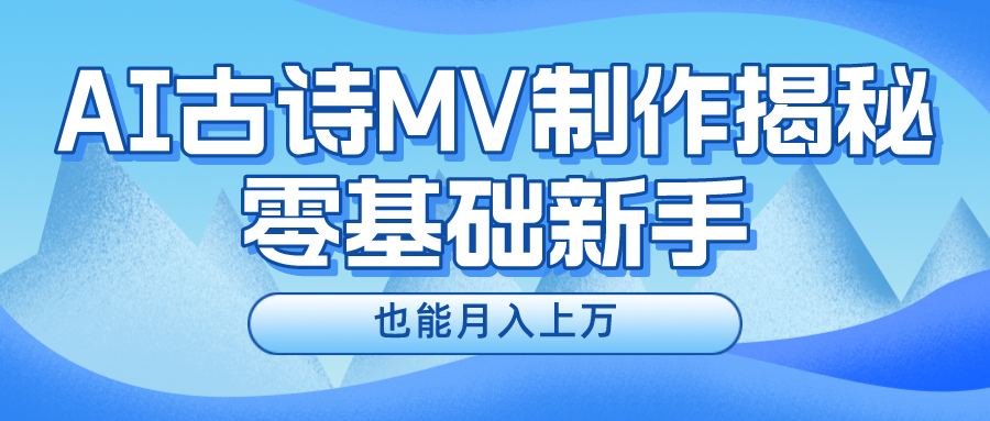 用AI生成古诗mv音乐，一个流量非常火爆的赛道，新手也能月入过万-三六网赚