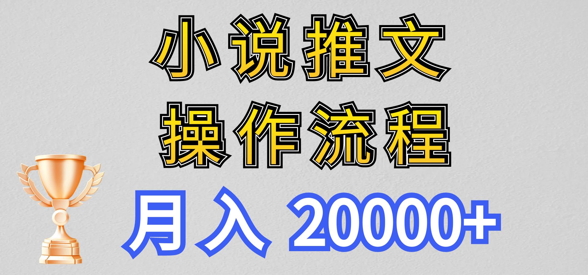 小说推文项目新玩法操作全流程，月入20000+，门槛低非常适合新手-三六网赚