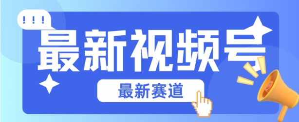 视频号全新赛道，碾压市面普通的混剪技术，内容原创度高，小白也能学会-三六网赚