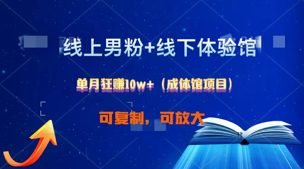 线上男粉+线下成体馆：单月狂赚10W+1.0-三六网赚