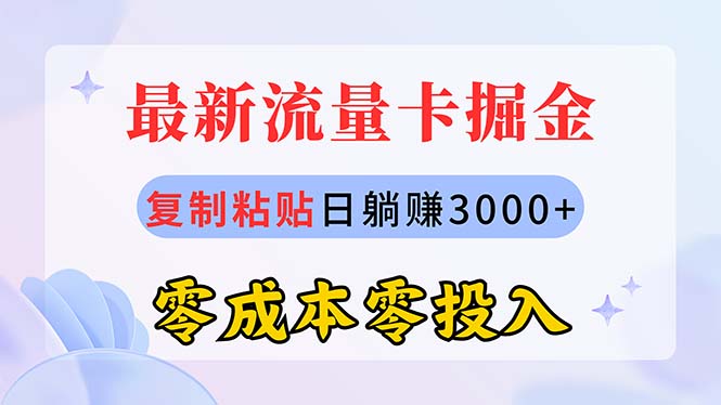 （10832期）最新流量卡代理掘金，复制粘贴日赚3000+，零成本零投入，新手小白有手就行-三六网赚