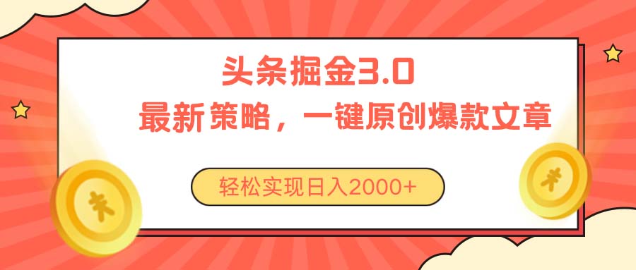 （10842期）今日头条掘金3.0策略，无任何门槛，轻松日入2000+-三六网赚