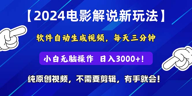 （10843期）2024短视频新玩法，软件自动生成电影解说， 纯原创视频，无脑操作，一…-三六网赚