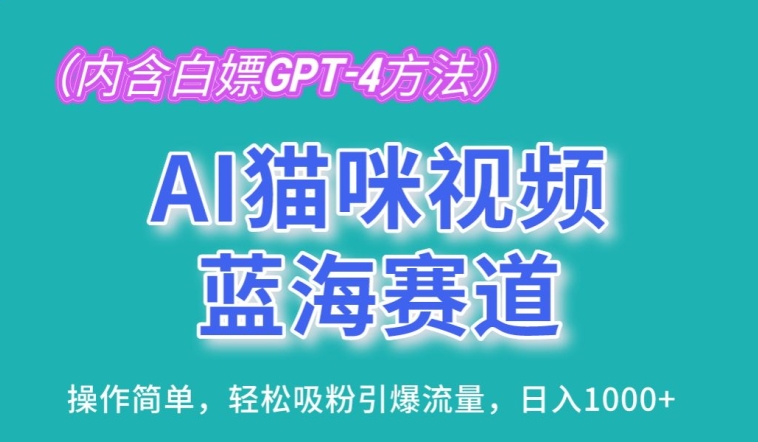 AI猫咪视频蓝海赛道，操作简单，轻松吸粉引爆流量，日入1K-三六网赚