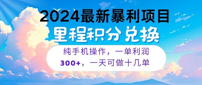 2024最新项目，冷门暴利，一单利润300+，每天可批量操作十几单-三六网赚